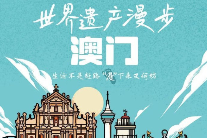 世界遗产漫步（澳门篇）