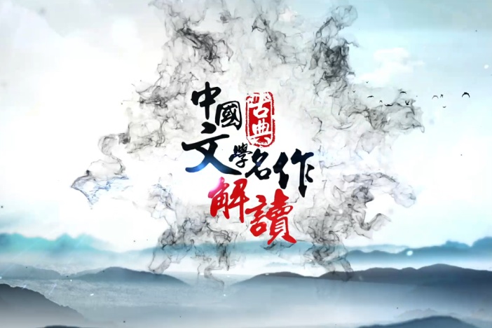 中国古典文学名作解读