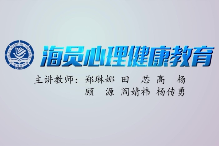 海员心理健康教育