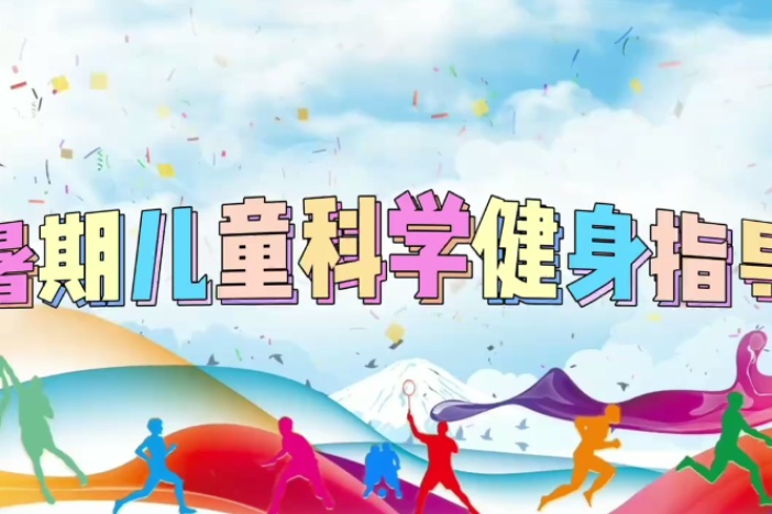 暑期儿童科学健身指导