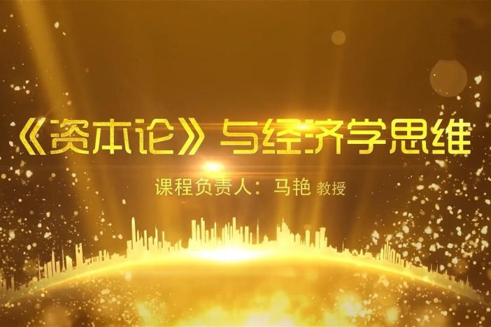 《资本论》与经济学思维