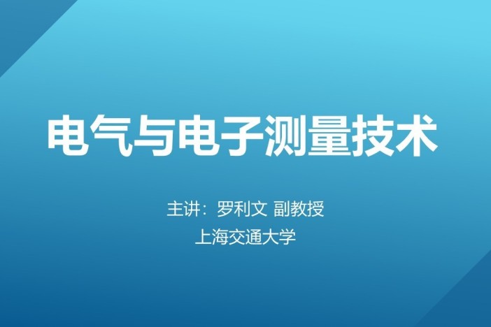 电气与电子测量技术