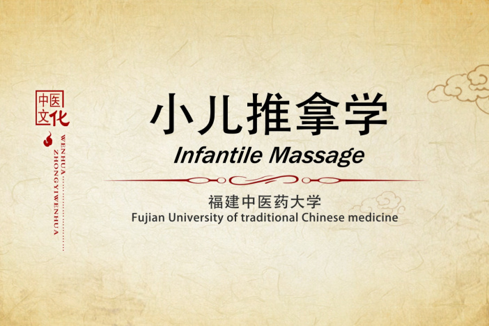 小儿推拿学