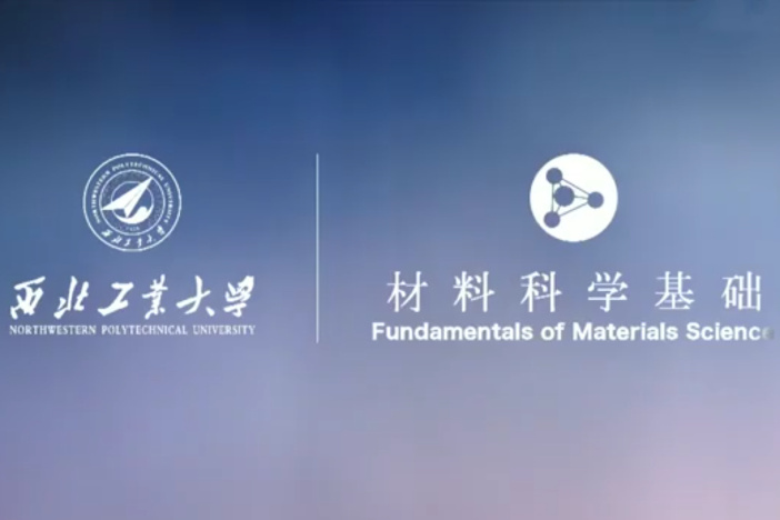 材料科学基础（上）