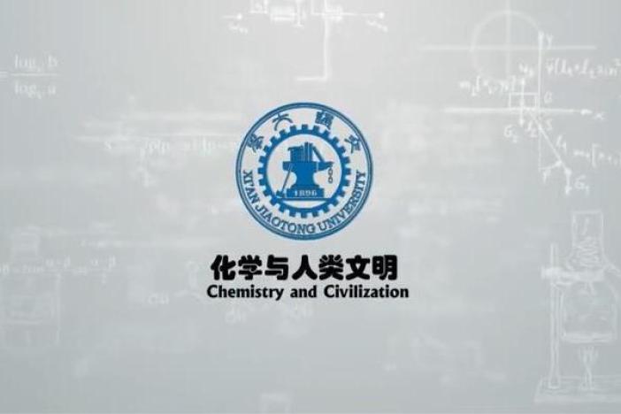 化学与人类文明