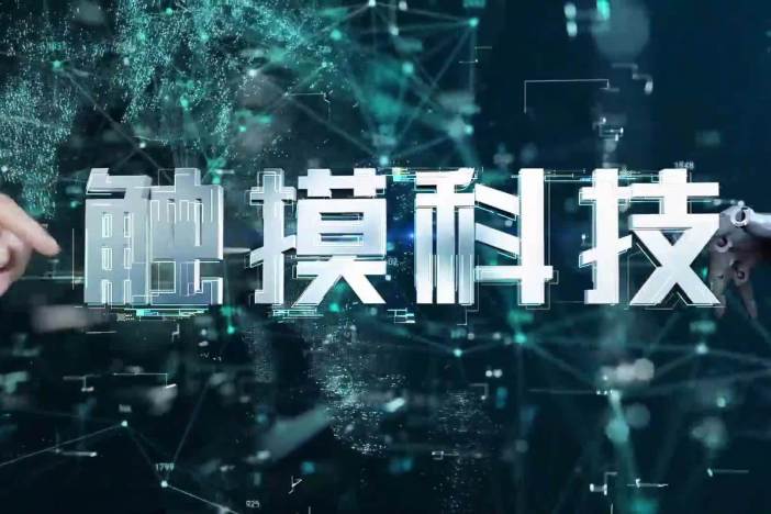 触摸科技·全国科技馆精彩展品掠影