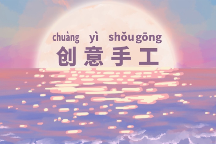 创意手工：玩具乐园