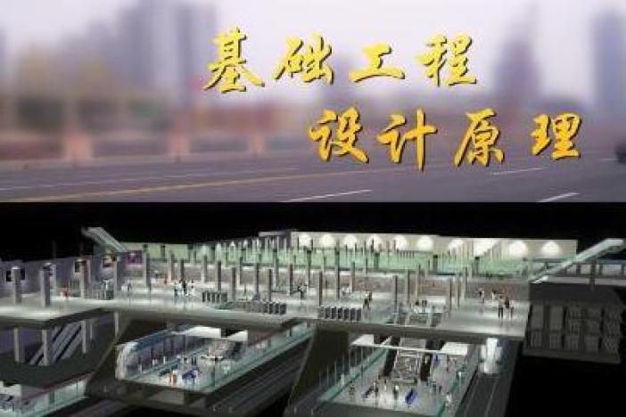 基础工程设计原理