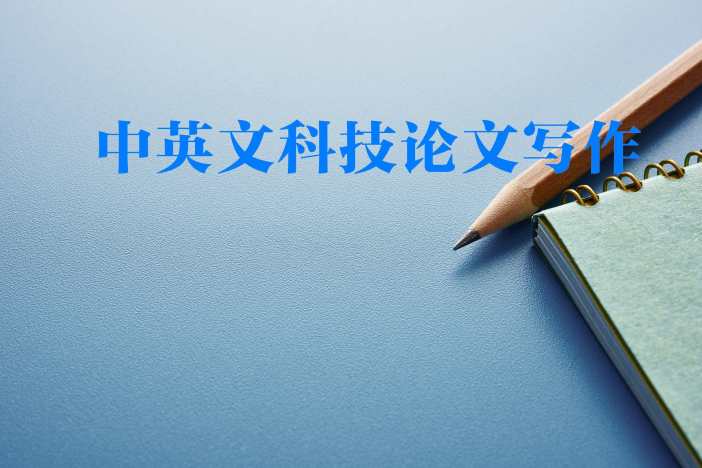 中英文科技论文写作