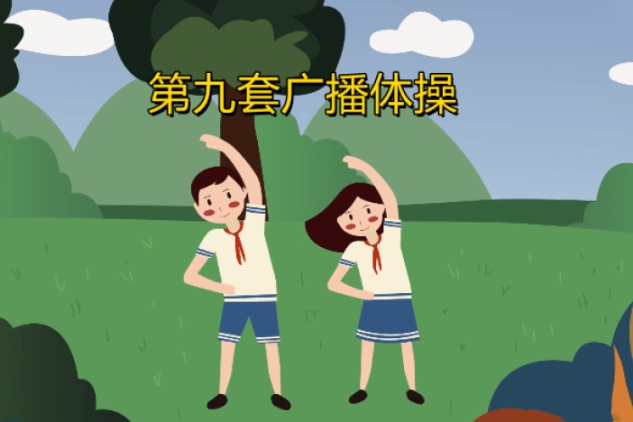 第九套广播体操