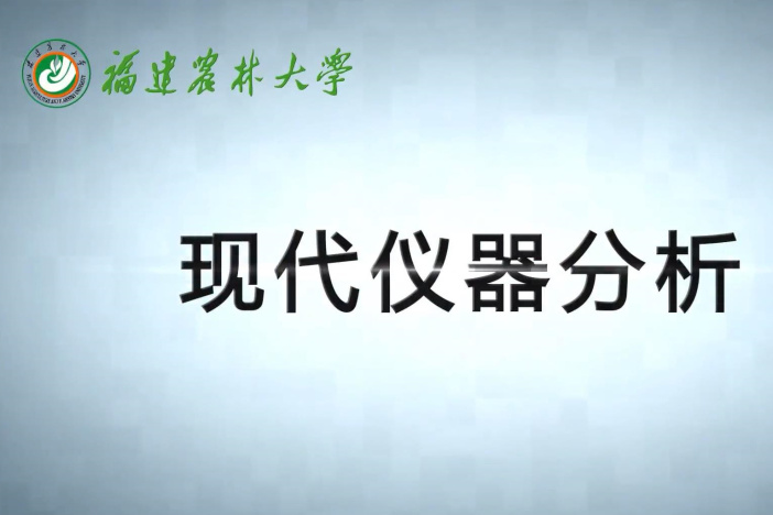 现代仪器分析