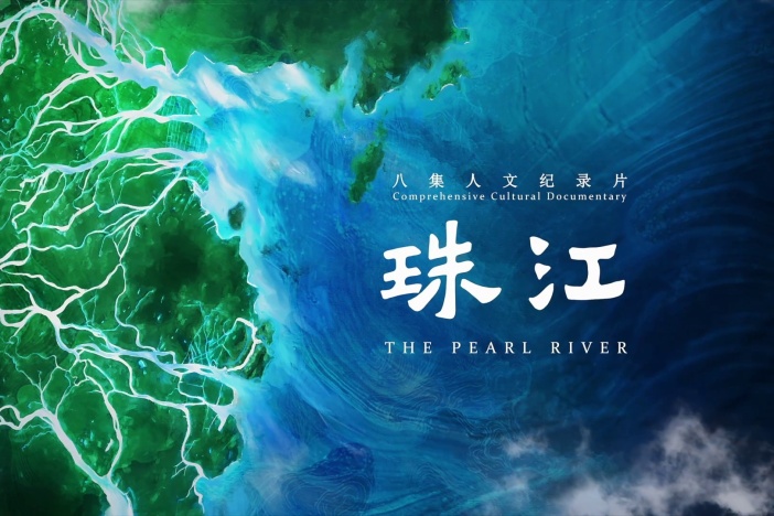 珠江
