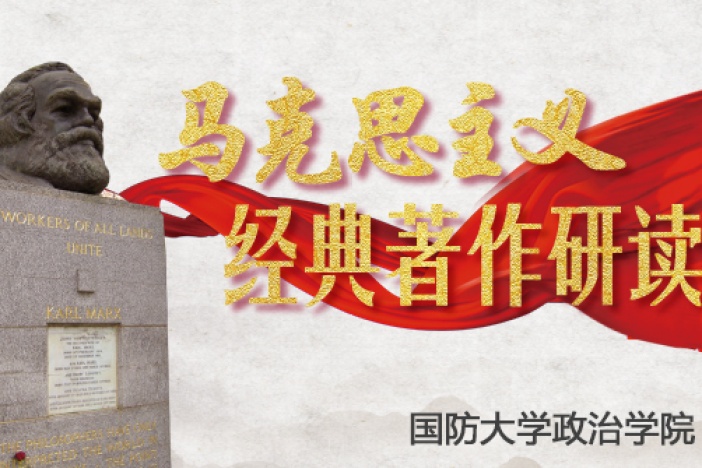 马克思主义经典著作研读
