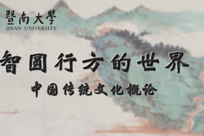 智圆行方的世界——中国传统文化概论