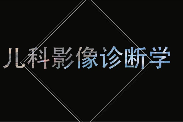 儿科影像诊断学