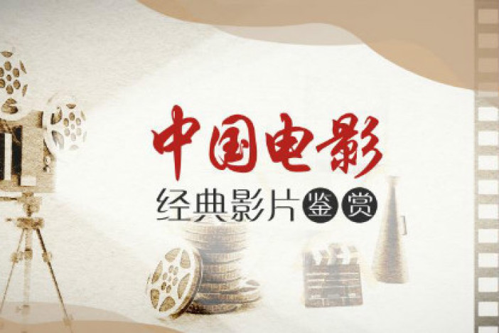 中国电影经典影片鉴赏