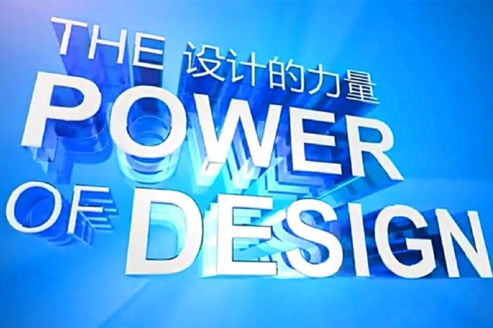 设计的力量