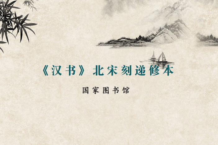 《汉书》北宋刻递修本