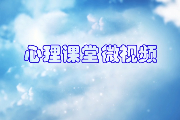 心理课堂微视频