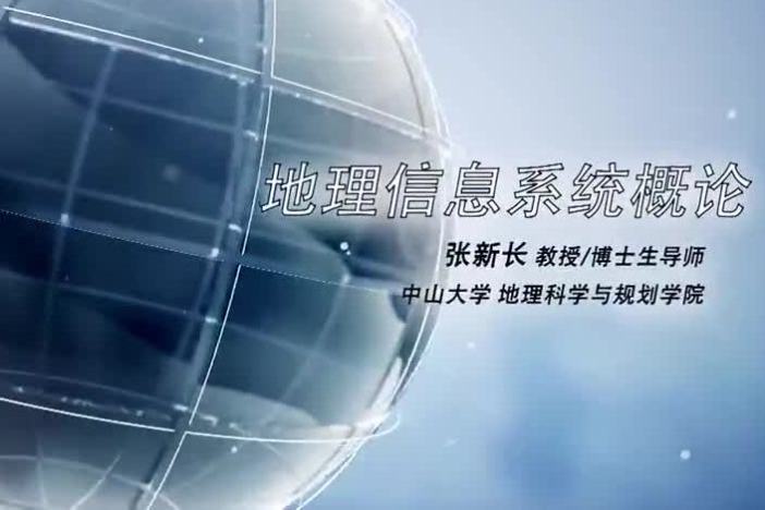 地理信息系统概论