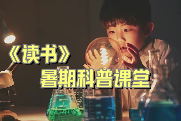 《读书》暑期科普课堂