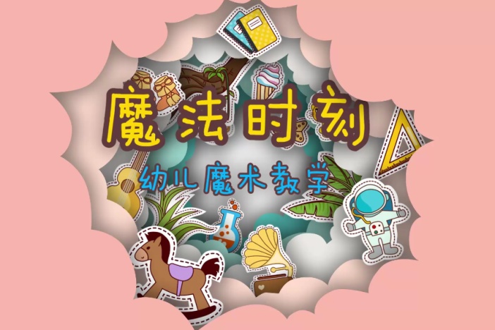 幼儿魔术教学