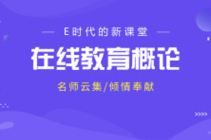 e时代的新课堂——在线教育概论