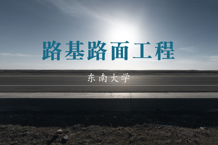 路基路面工程