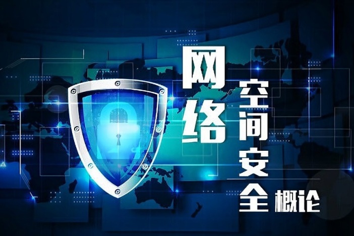 网络空间安全概论（上）
