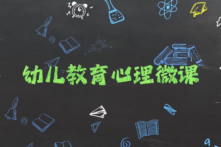 幼儿教育心理微课