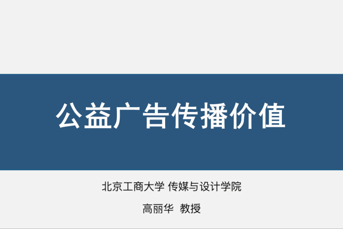 公益广告传播价值