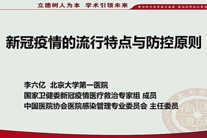 新冠疫情的流行特点与防控原则
