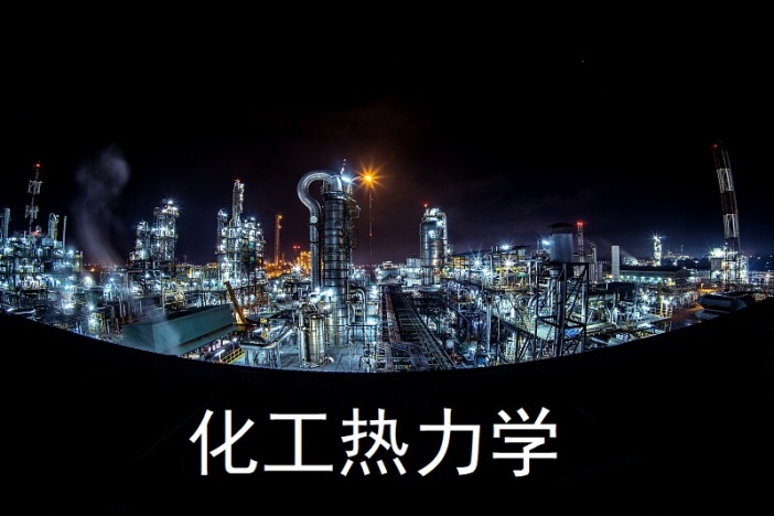 化工热力学