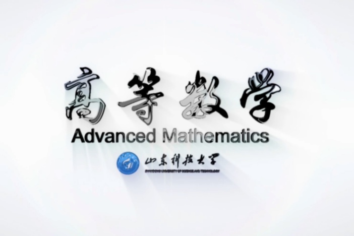 高等数学（上）