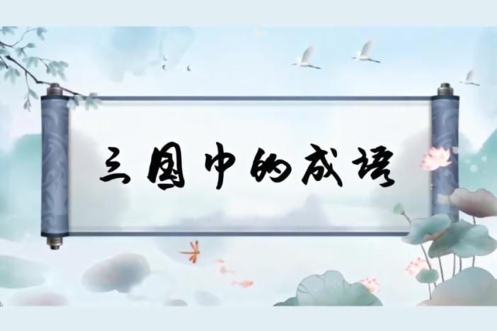 三国中的成语