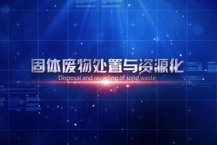 固体废物处置与资源化