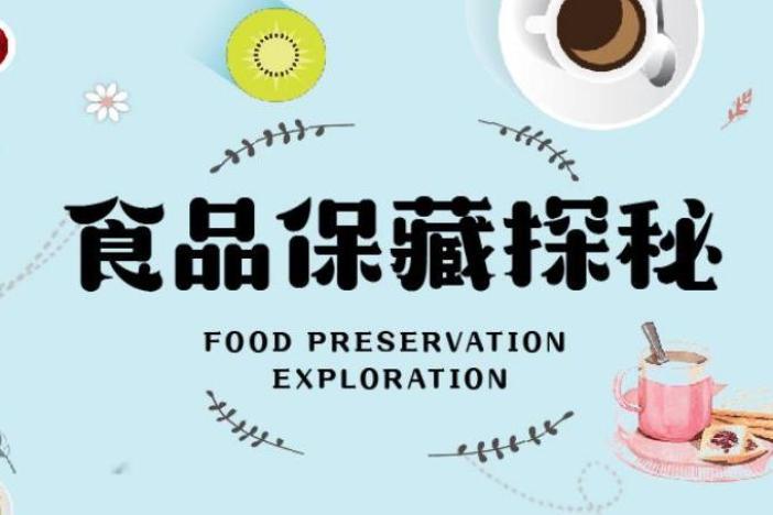食品保藏探秘（上）