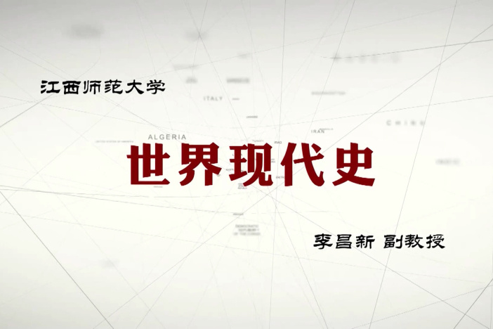 世界现代史