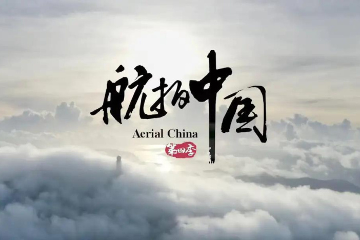 航拍中国 第四季