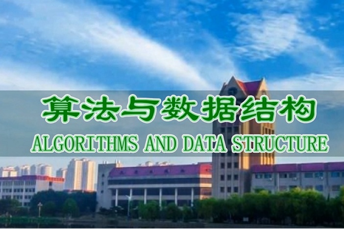 算法与数据结构