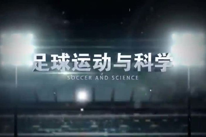 足球运动与科学