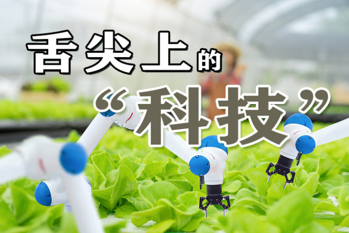 舌尖上的“科技”