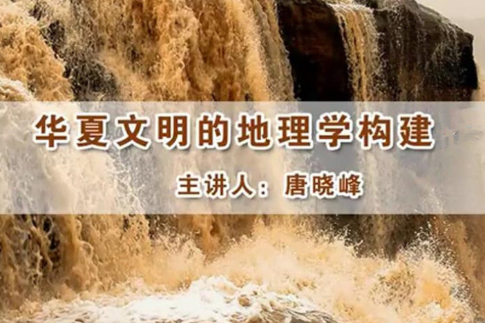 华夏文明的地理学构建