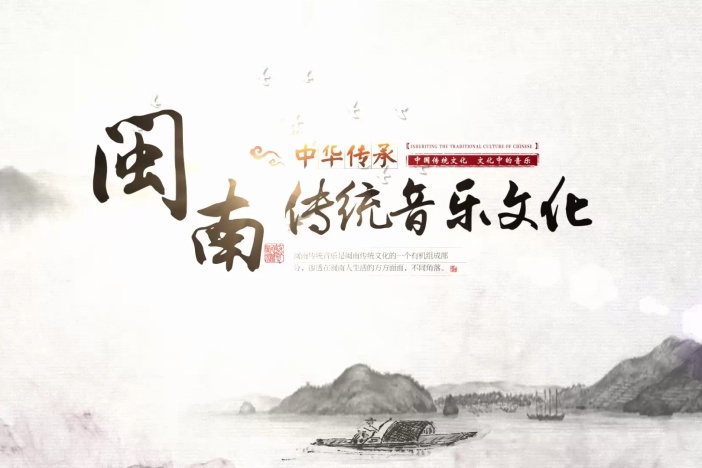 闽南传统音乐文化