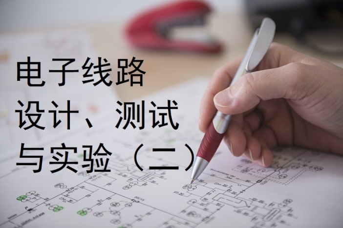 电子线路设计、测试与实验（二）