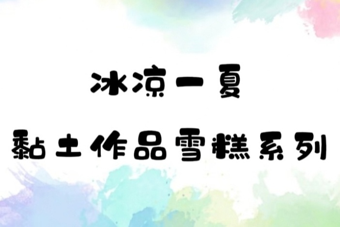 黏土作品——雪糕