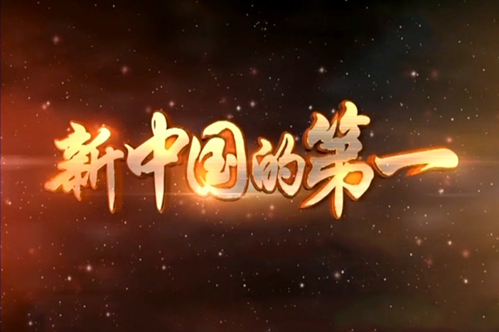 新中国的第一