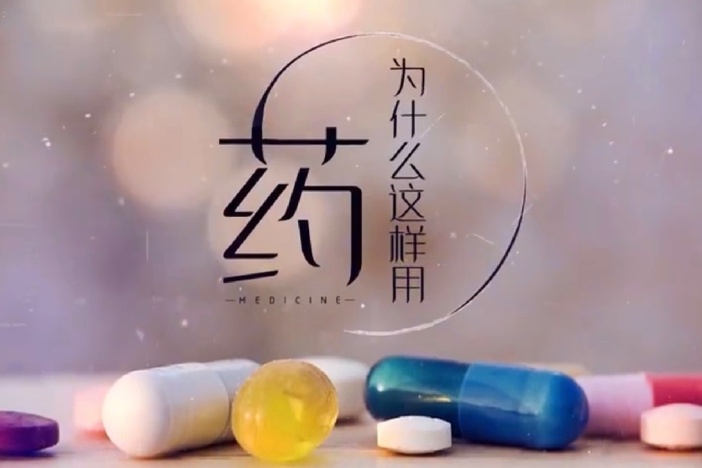 药，为什么这样用？