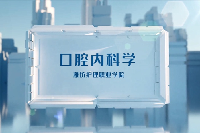 潍坊护理职业学院：《口腔内科学》