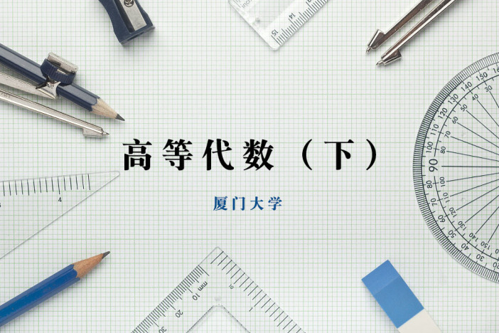 高等代数（下）